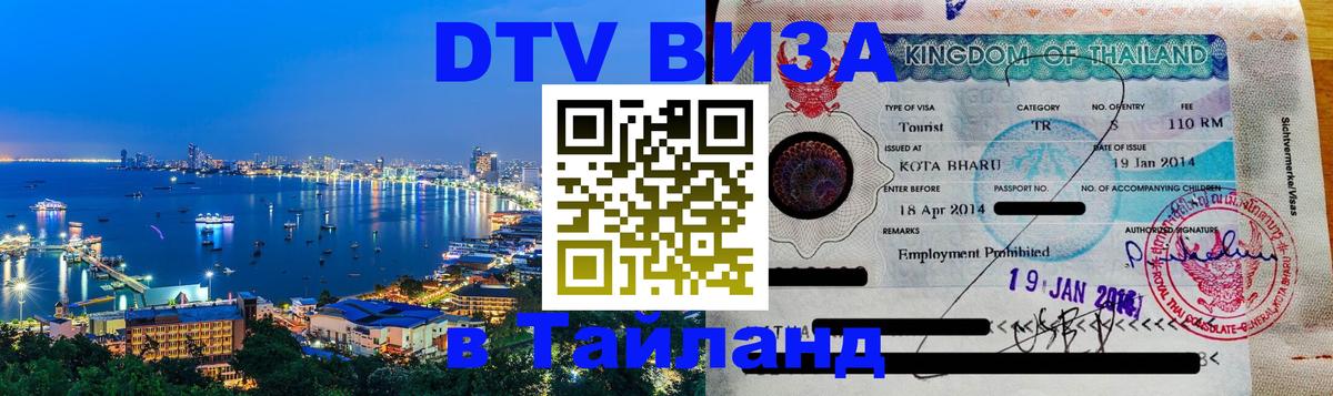 DTV (ДТВ) visa Таиланд Астана 