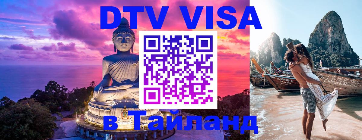 DTV Visa Thailand — прайс и условия, виза без дополнительных документов - Астана  21.11.2025 